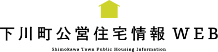 下川町公営住宅情報WEB